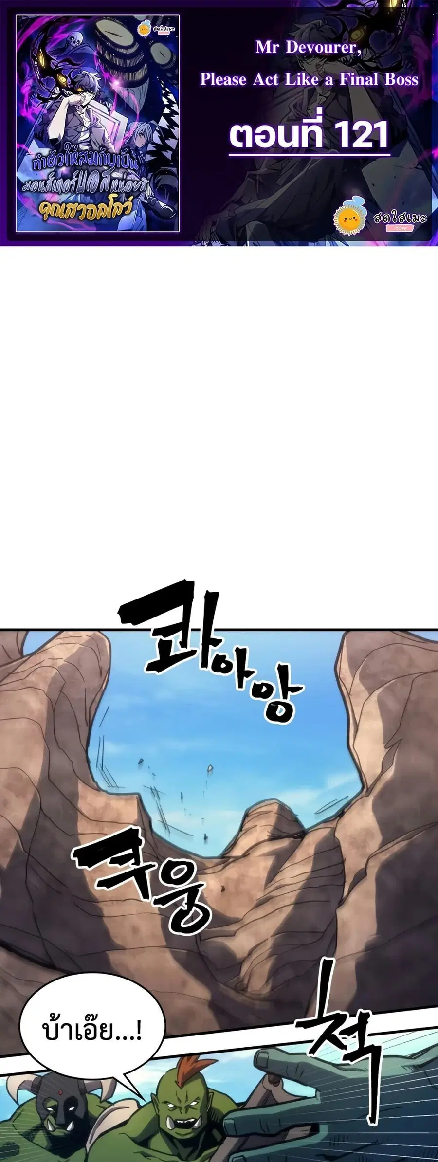 Mr Devourer Please Act Like a Final Boss ตอนที่ 121 หน้า 1