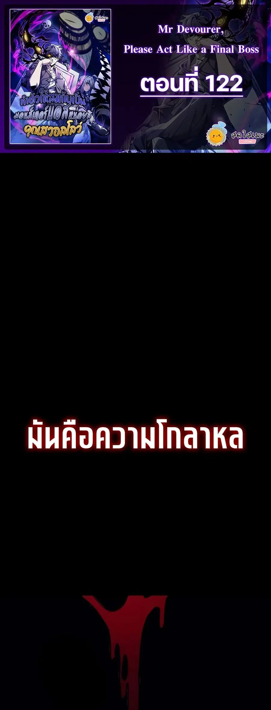 Mr Devourer Please Act Like a Final Boss ตอนที่ 122 หน้า 1