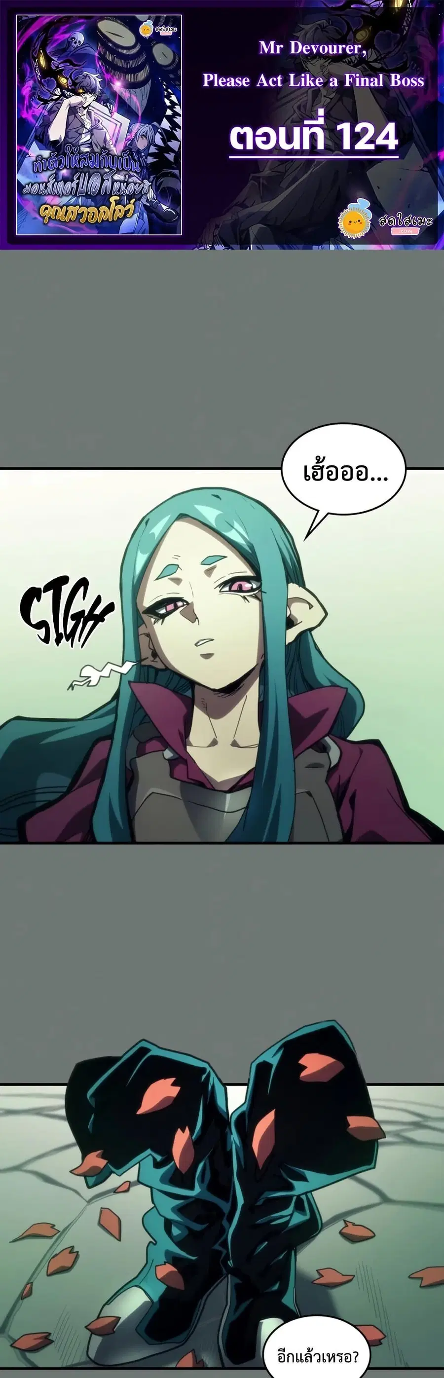Mr Devourer Please Act Like a Final Boss ตอนที่ 124 หน้า 1