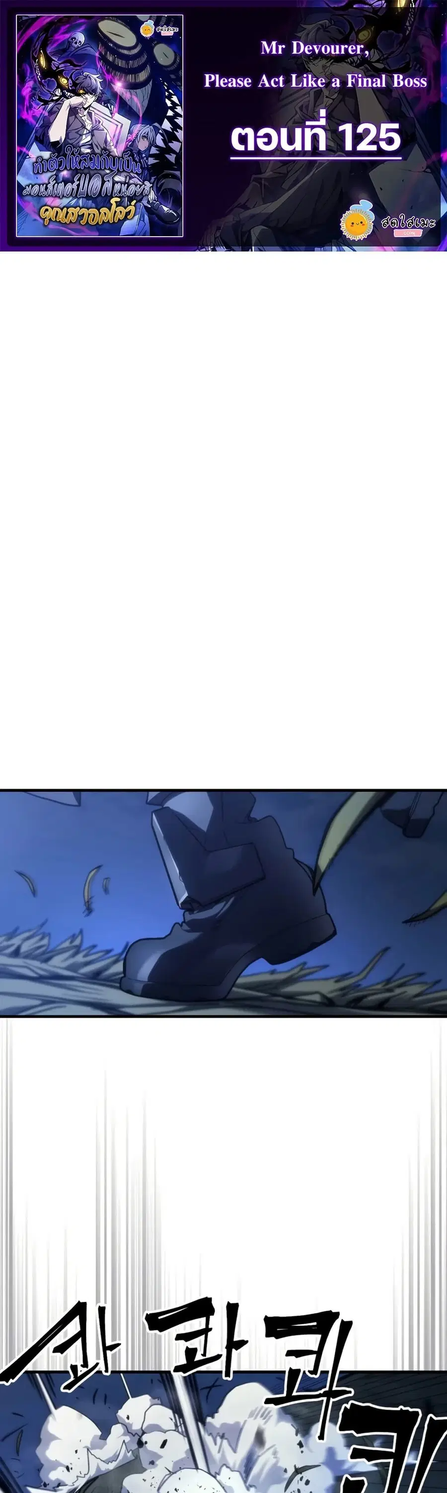 Mr Devourer Please Act Like a Final Boss ตอนที่ 125 หน้า 1