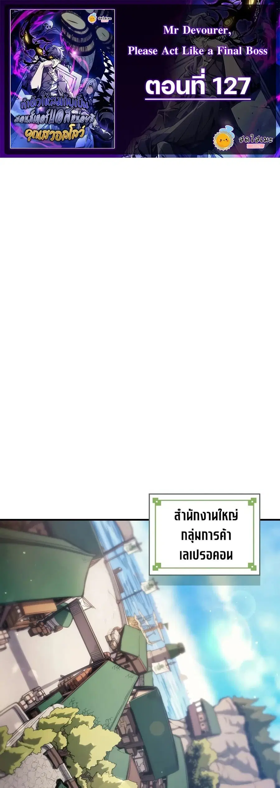 Mr Devourer Please Act Like a Final Boss ตอนที่ 127 หน้า 1