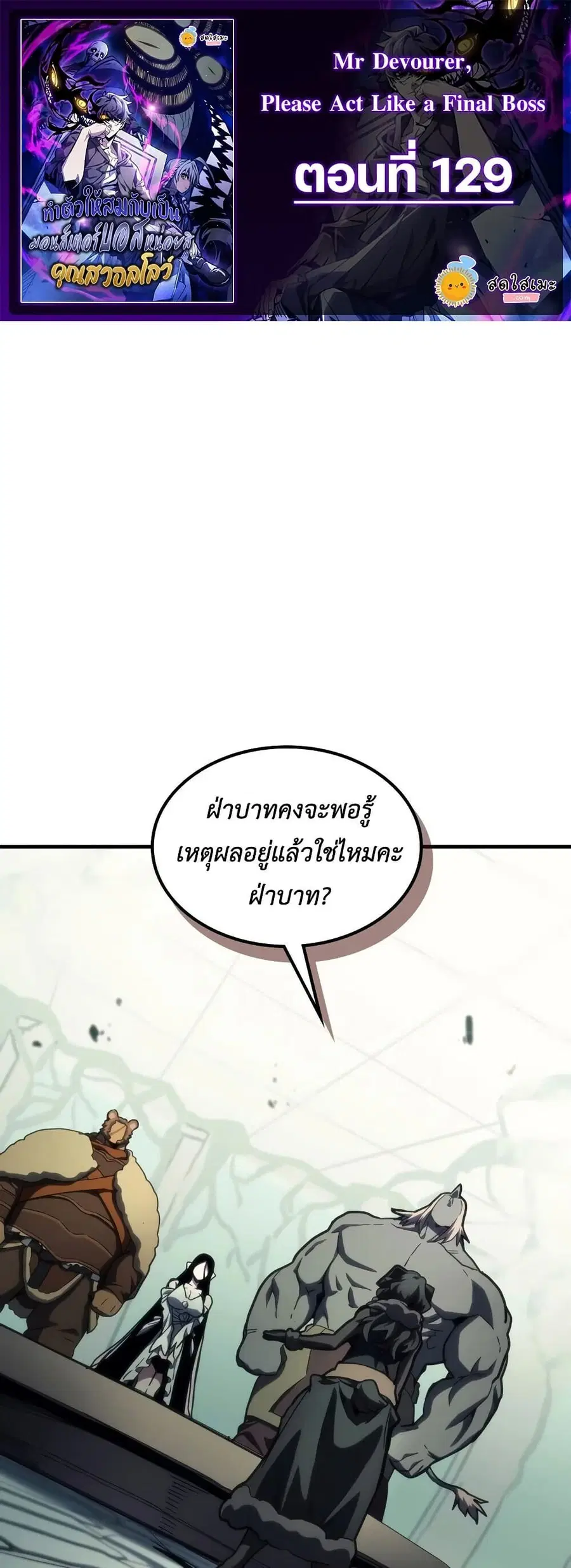 Mr Devourer Please Act Like a Final Boss ตอนที่ 129 หน้า 1