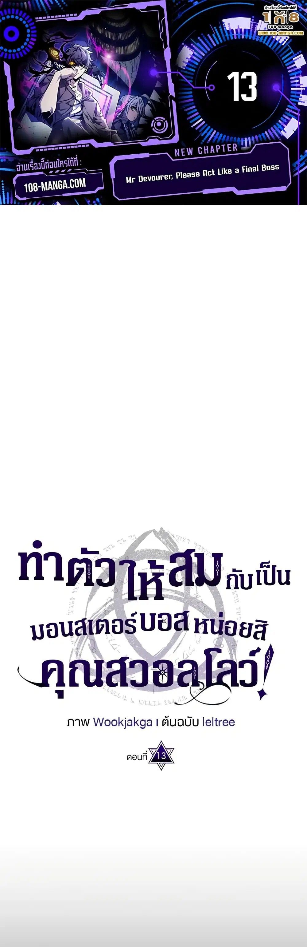 Mr Devourer Please Act Like a Final Boss ตอนที่ 13 หน้า 1