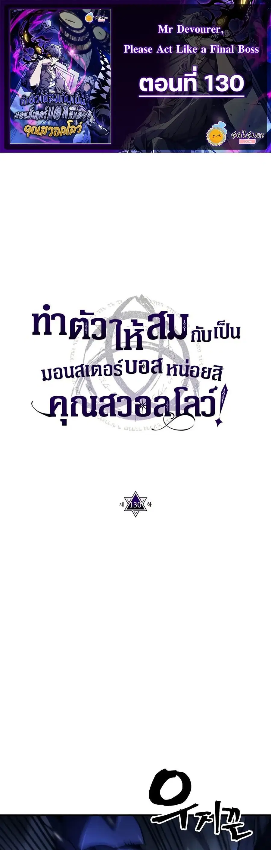 Mr Devourer Please Act Like a Final Boss ตอนที่ 130 หน้า 1