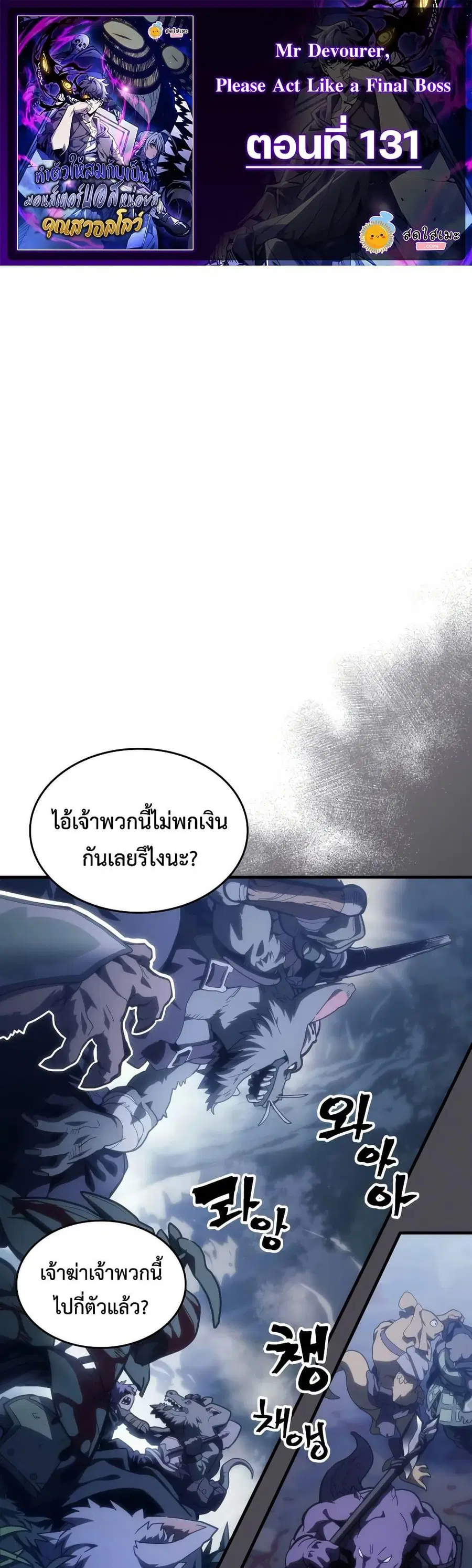 Mr Devourer Please Act Like a Final Boss ตอนที่ 131 หน้า 1