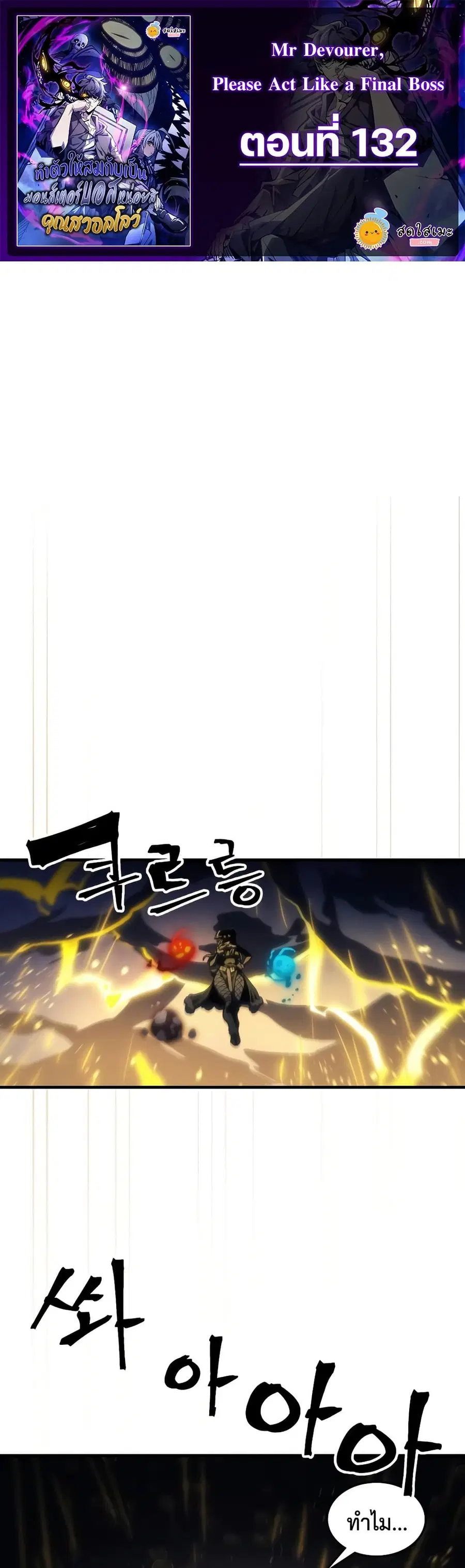 Mr Devourer Please Act Like a Final Boss ตอนที่ 132 หน้า 1