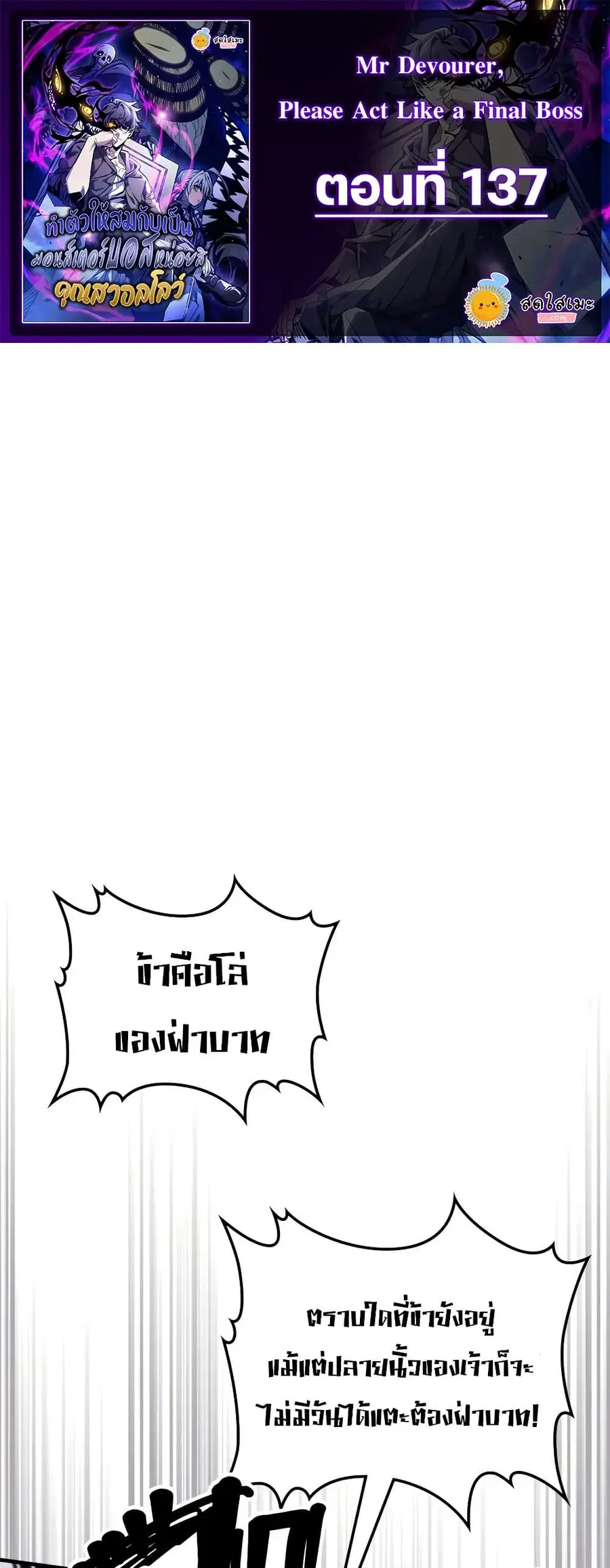 Mr Devourer Please Act Like a Final Boss ตอนที่ 137 หน้า 1