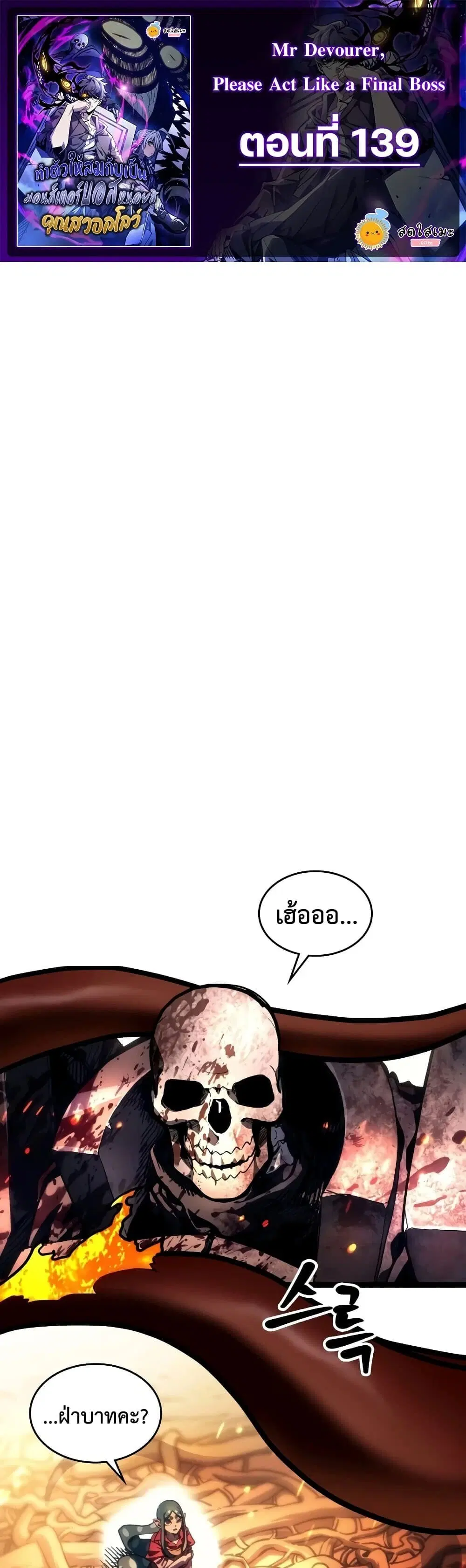 Mr Devourer Please Act Like a Final Boss ตอนที่ 139 หน้า 1