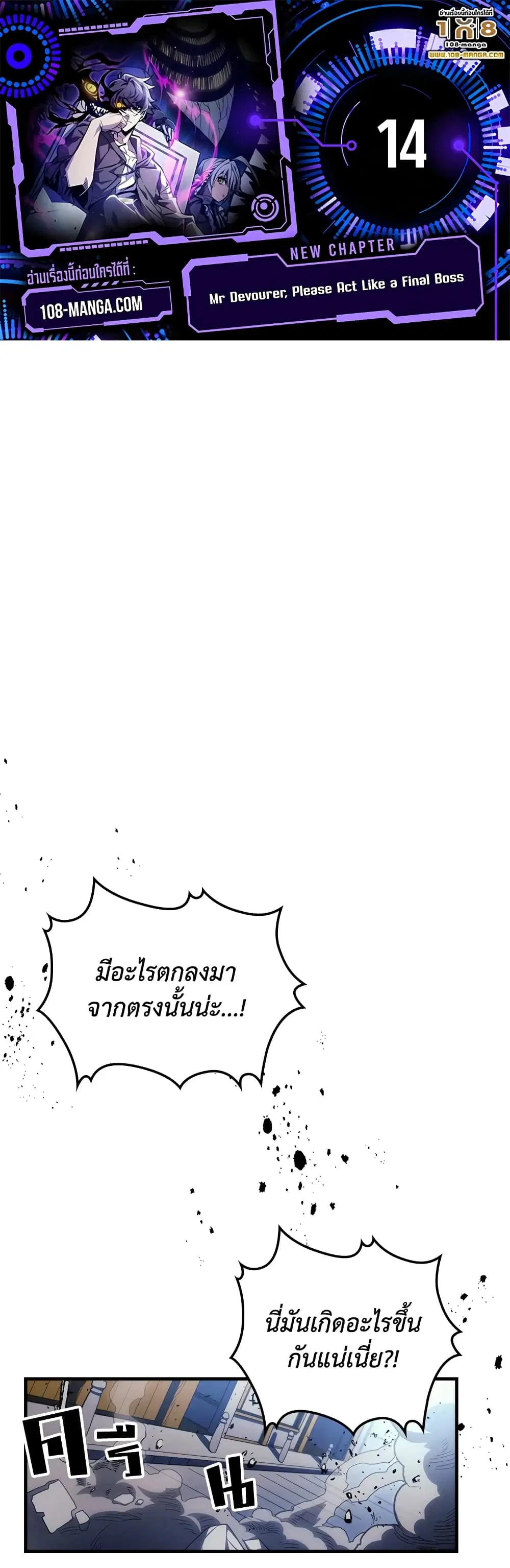 Mr Devourer Please Act Like a Final Boss ตอนที่ 14 หน้า 1
