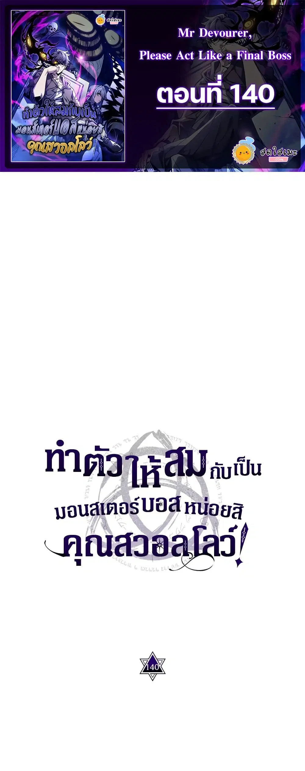 Mr Devourer Please Act Like a Final Boss ตอนที่ 140 หน้า 1