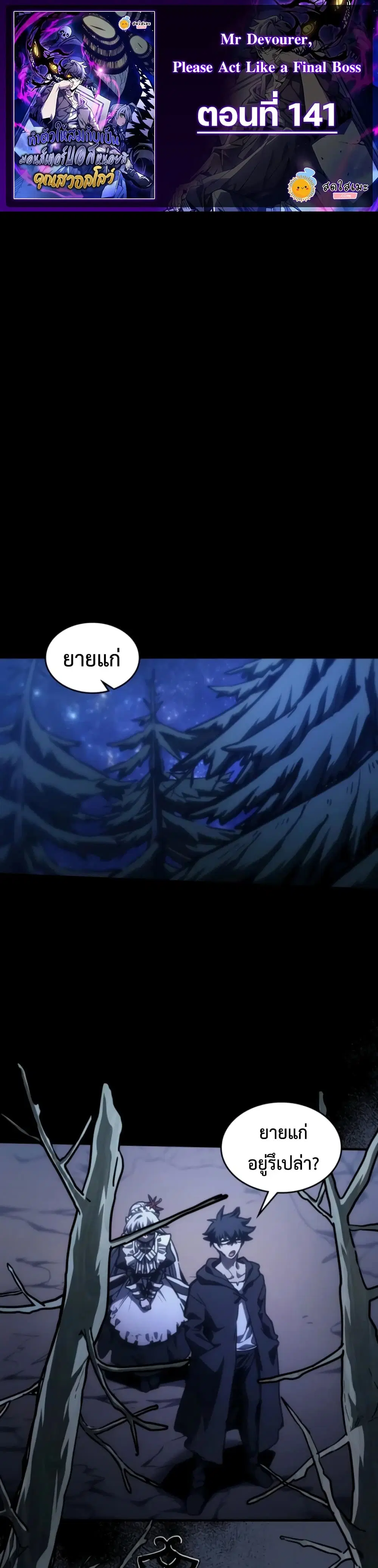 Mr Devourer Please Act Like a Final Boss ตอนที่ 141 หน้า 1