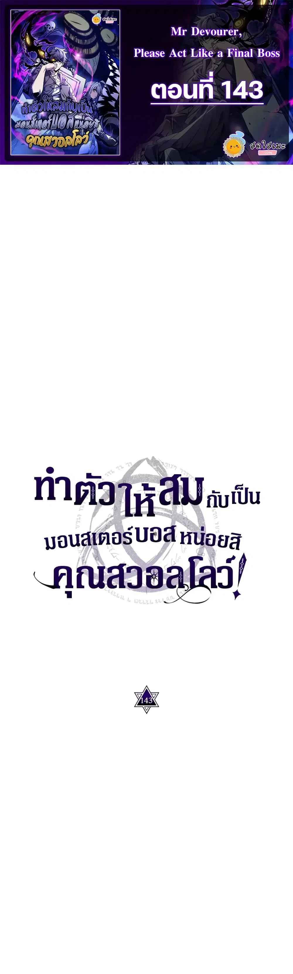 Mr Devourer Please Act Like a Final Boss ตอนที่ 143 หน้า 1