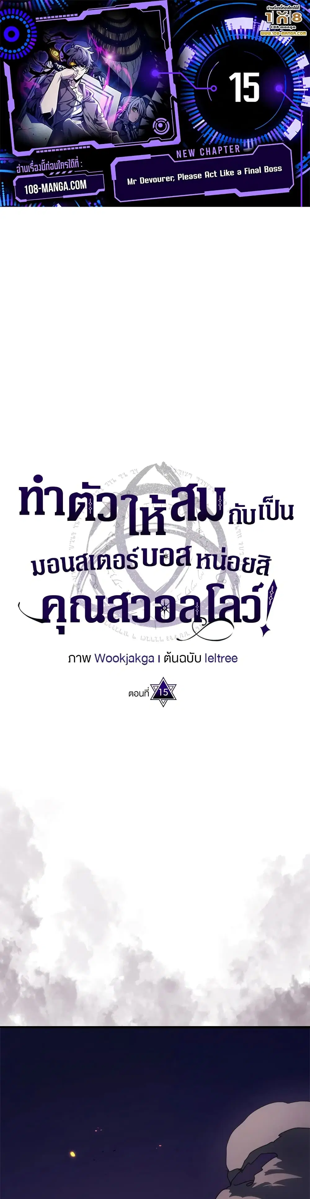 Mr Devourer Please Act Like a Final Boss ตอนที่ 15 หน้า 1