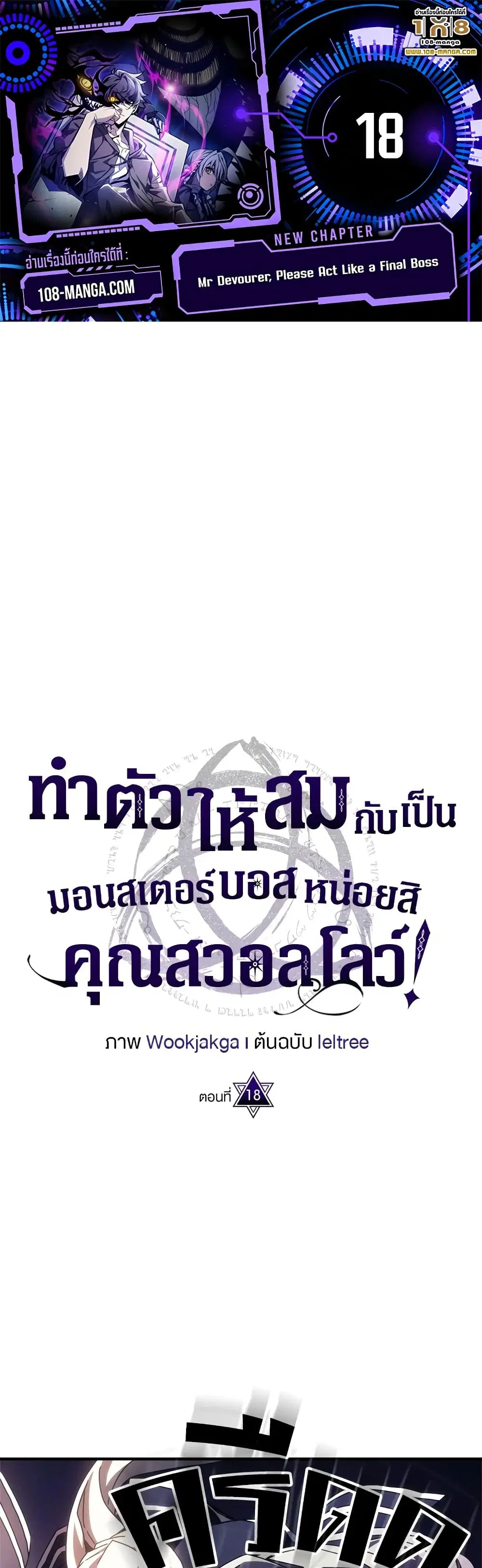 Mr Devourer Please Act Like a Final Boss ตอนที่ 18 หน้า 1