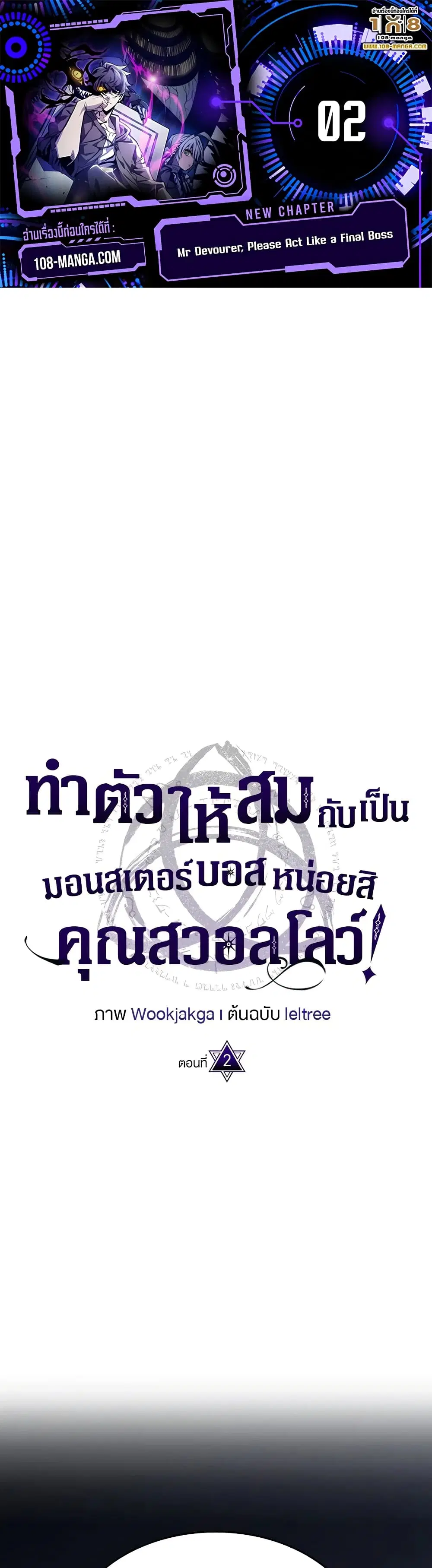 Mr Devourer Please Act Like a Final Boss ตอนที่ 2 หน้า 1