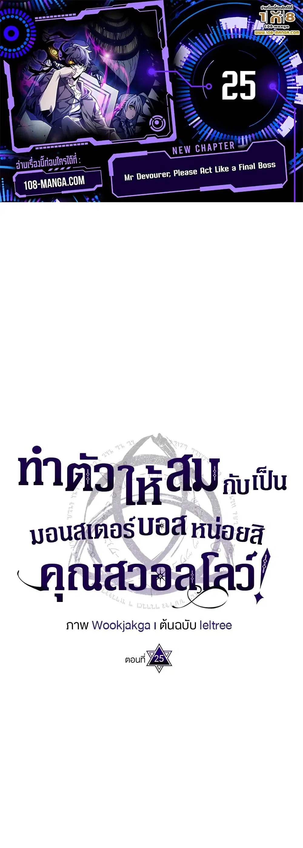 Mr Devourer Please Act Like a Final Boss ตอนที่ 25 หน้า 1