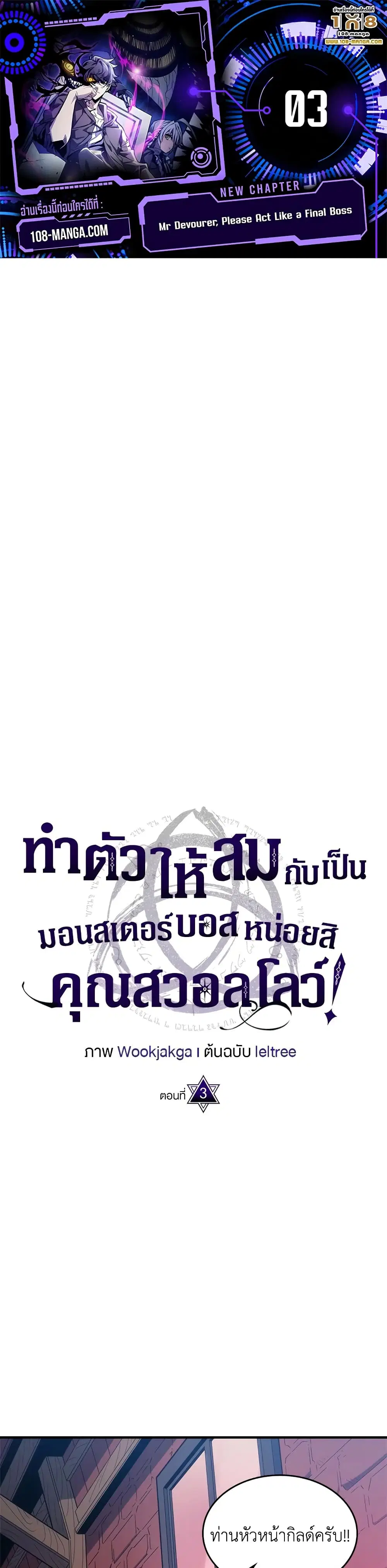 Mr Devourer Please Act Like a Final Boss ตอนที่ 3 หน้า 1