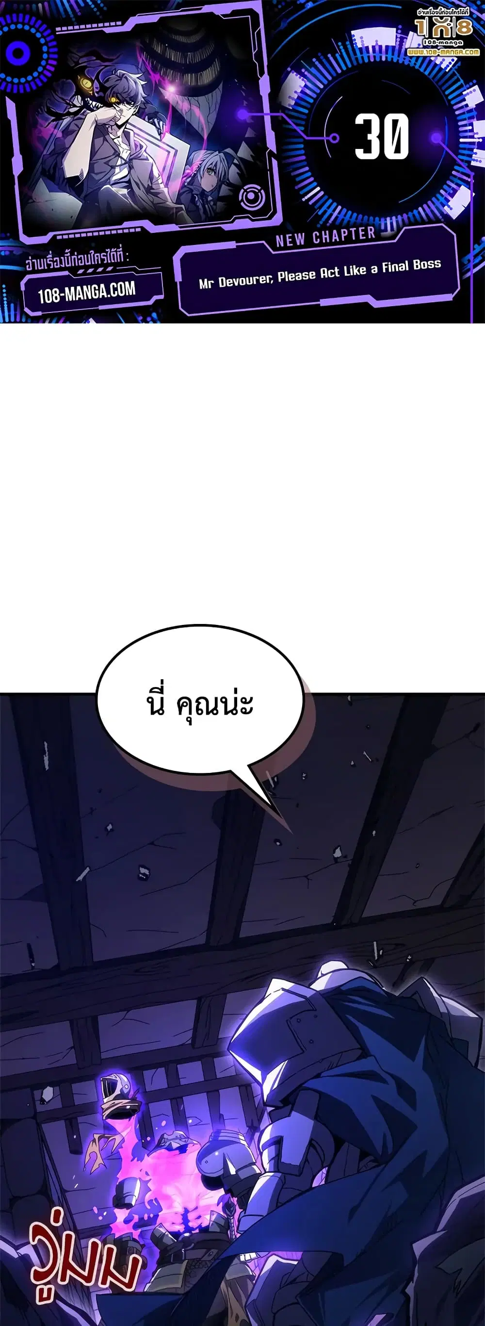 Mr Devourer Please Act Like a Final Boss ตอนที่ 30 หน้า 1