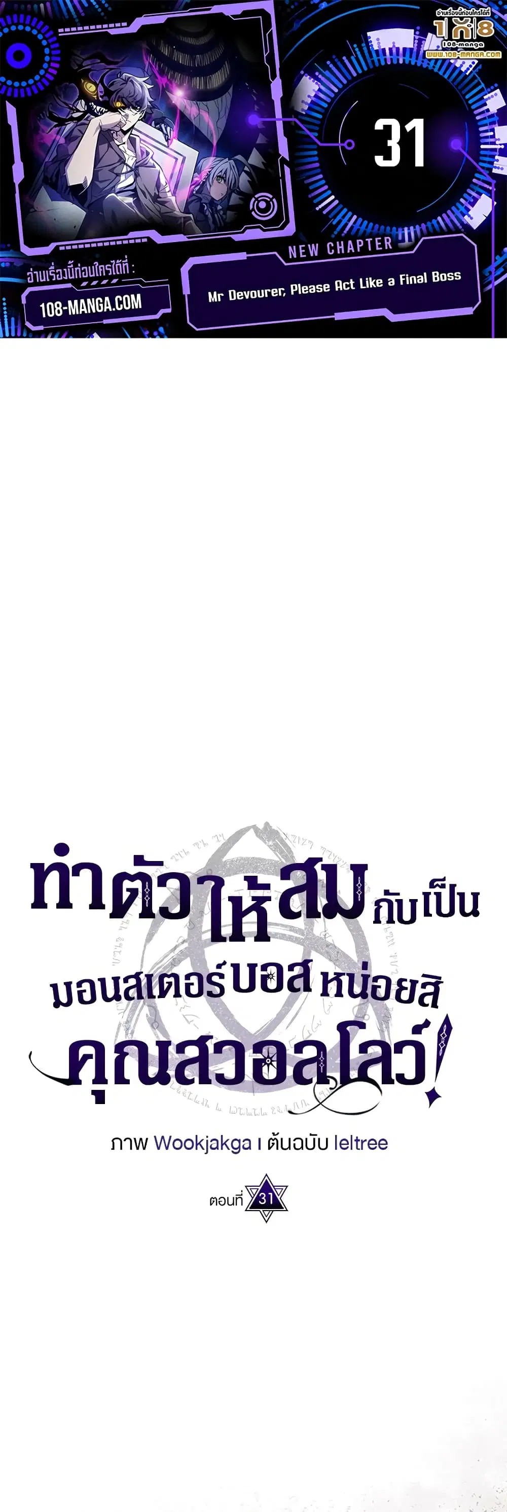 Mr Devourer Please Act Like a Final Boss ตอนที่ 31 หน้า 1