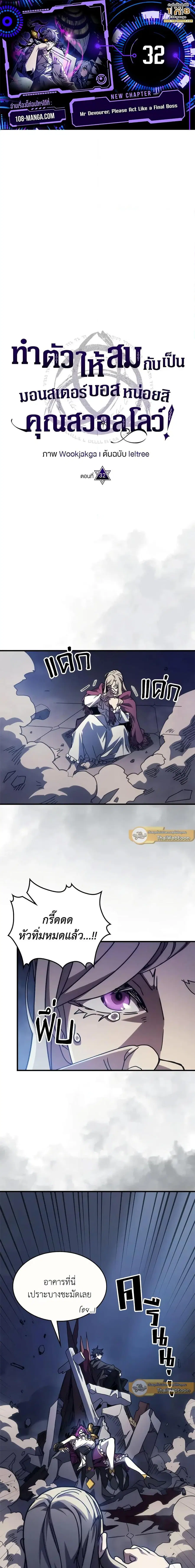 Mr Devourer Please Act Like a Final Boss ตอนที่ 32 หน้า 1