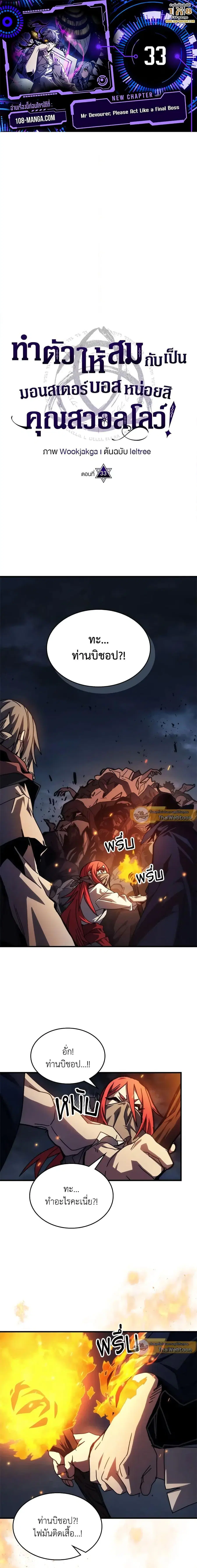 Mr Devourer Please Act Like a Final Boss ตอนที่ 33 หน้า 1