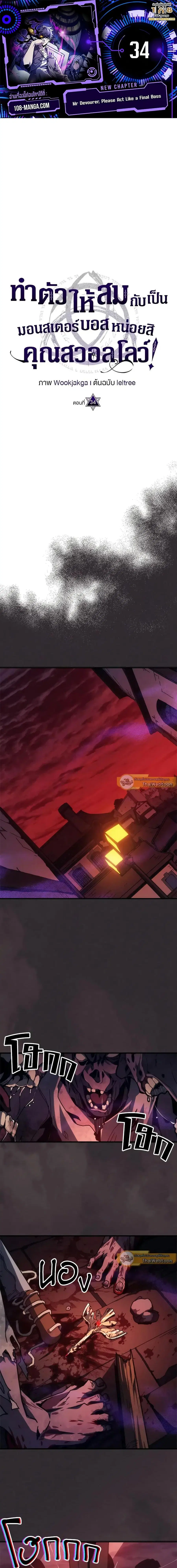 Mr Devourer Please Act Like a Final Boss ตอนที่ 34 หน้า 1