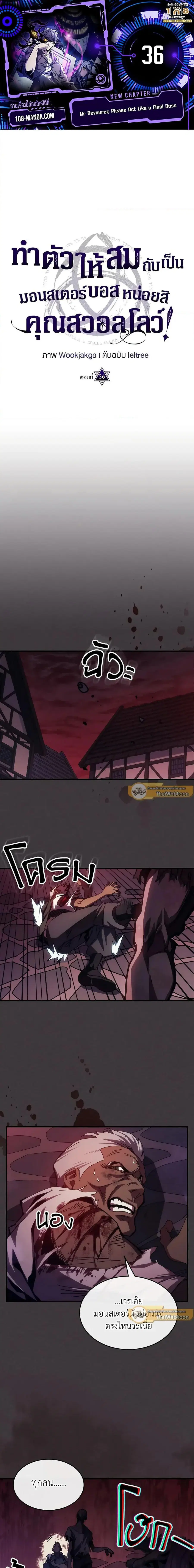Mr Devourer Please Act Like a Final Boss ตอนที่ 36 หน้า 1