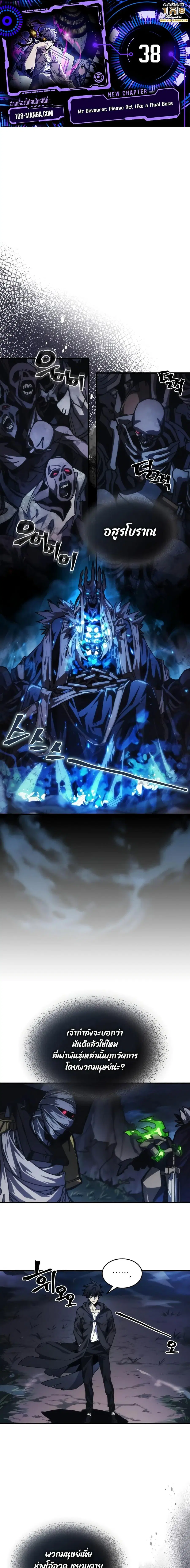 Mr Devourer Please Act Like a Final Boss ตอนที่ 38 หน้า 1