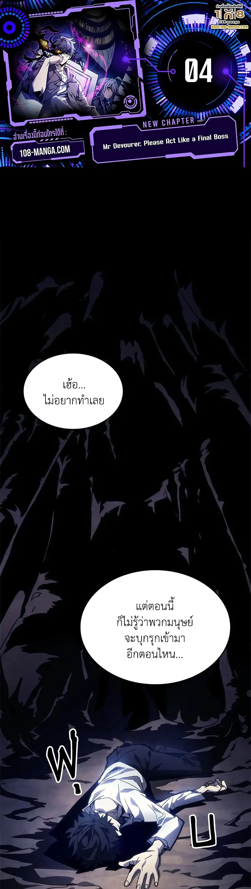 Mr Devourer Please Act Like a Final Boss ตอนที่ 4 หน้า 1
