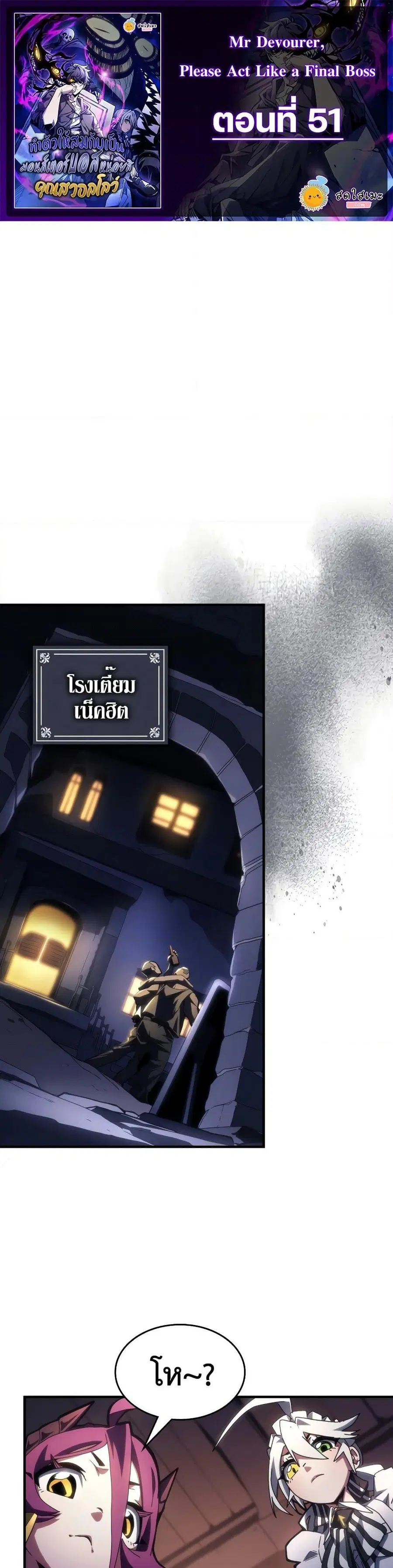 Mr Devourer Please Act Like a Final Boss ตอนที่ 51 หน้า 1