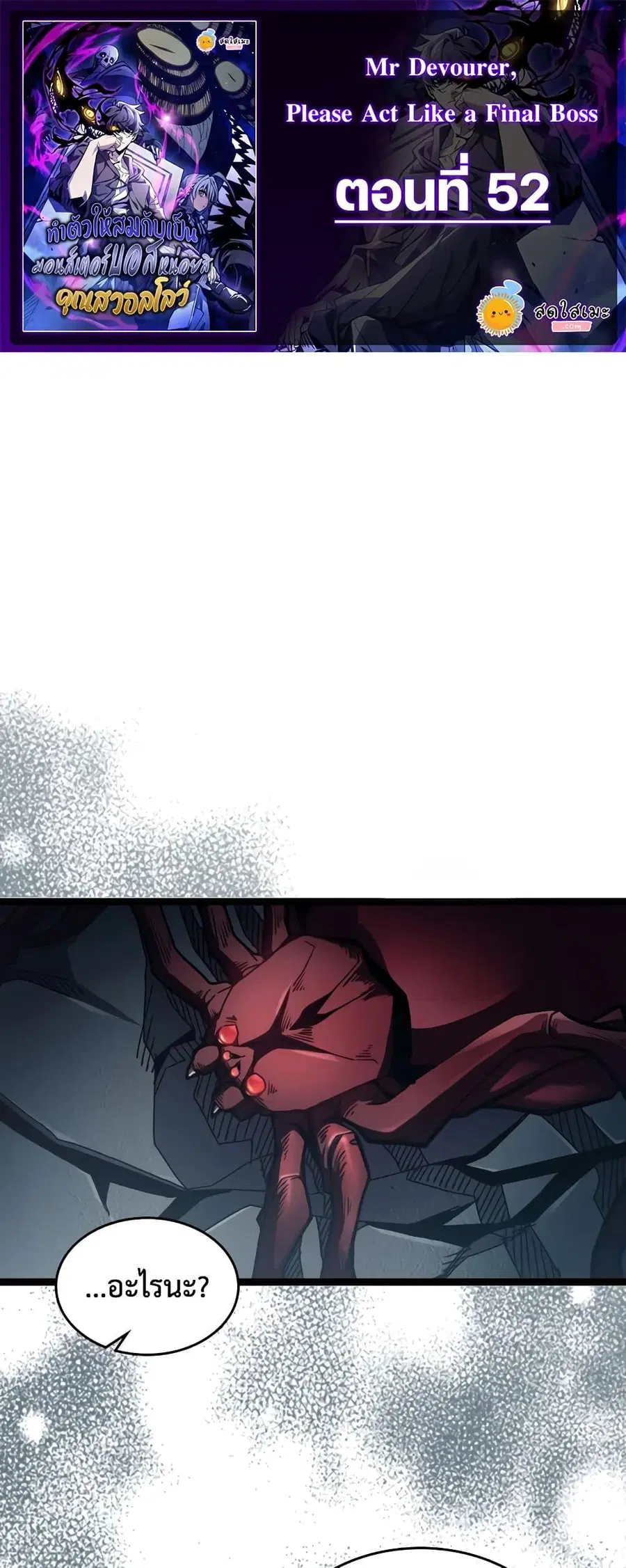Mr Devourer Please Act Like a Final Boss ตอนที่ 52 หน้า 1