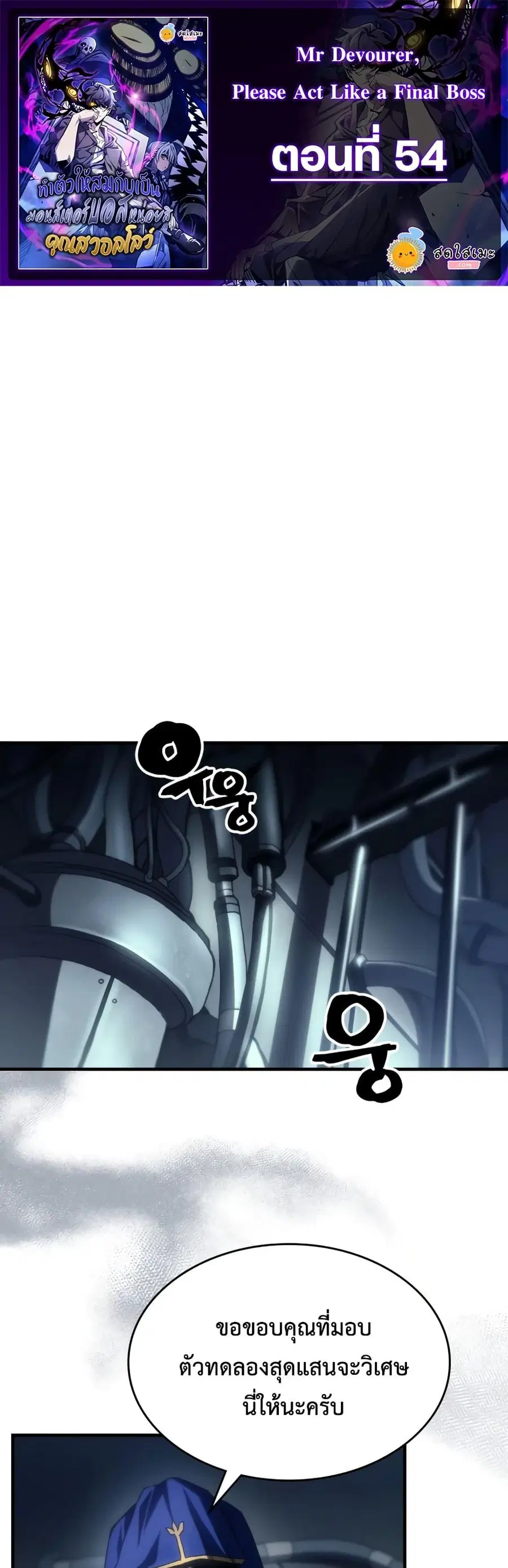 Mr Devourer Please Act Like a Final Boss ตอนที่ 54 หน้า 1