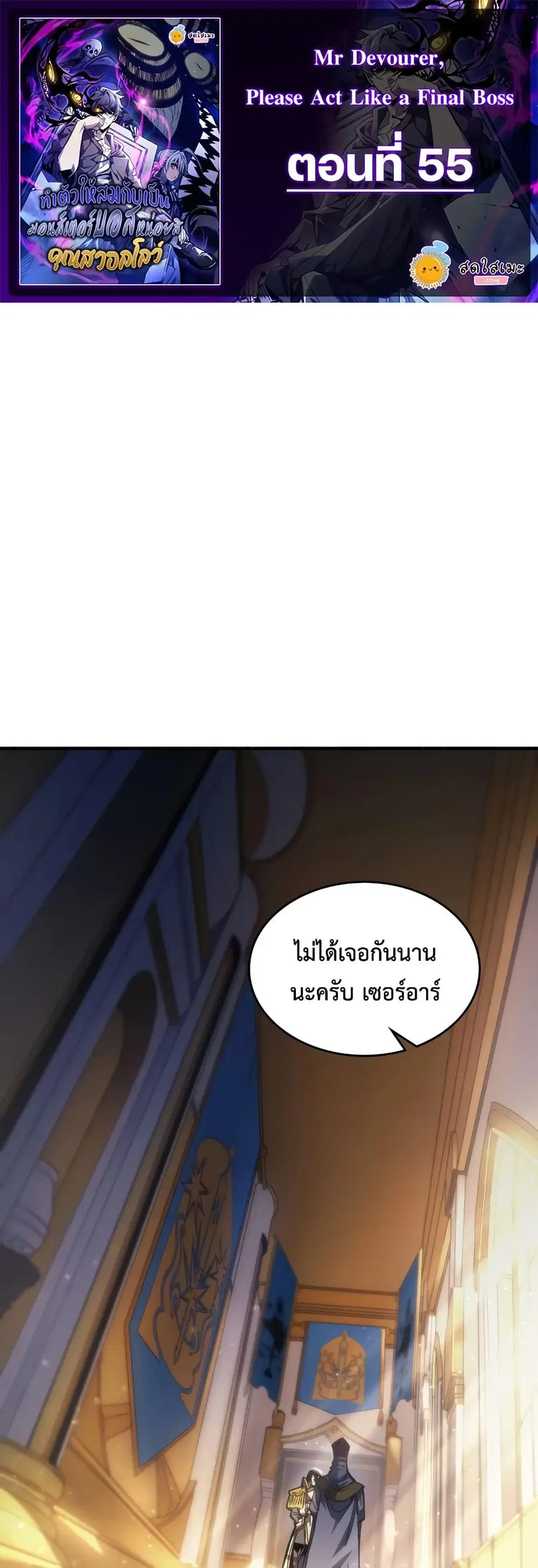 Mr Devourer Please Act Like a Final Boss ตอนที่ 55 หน้า 1