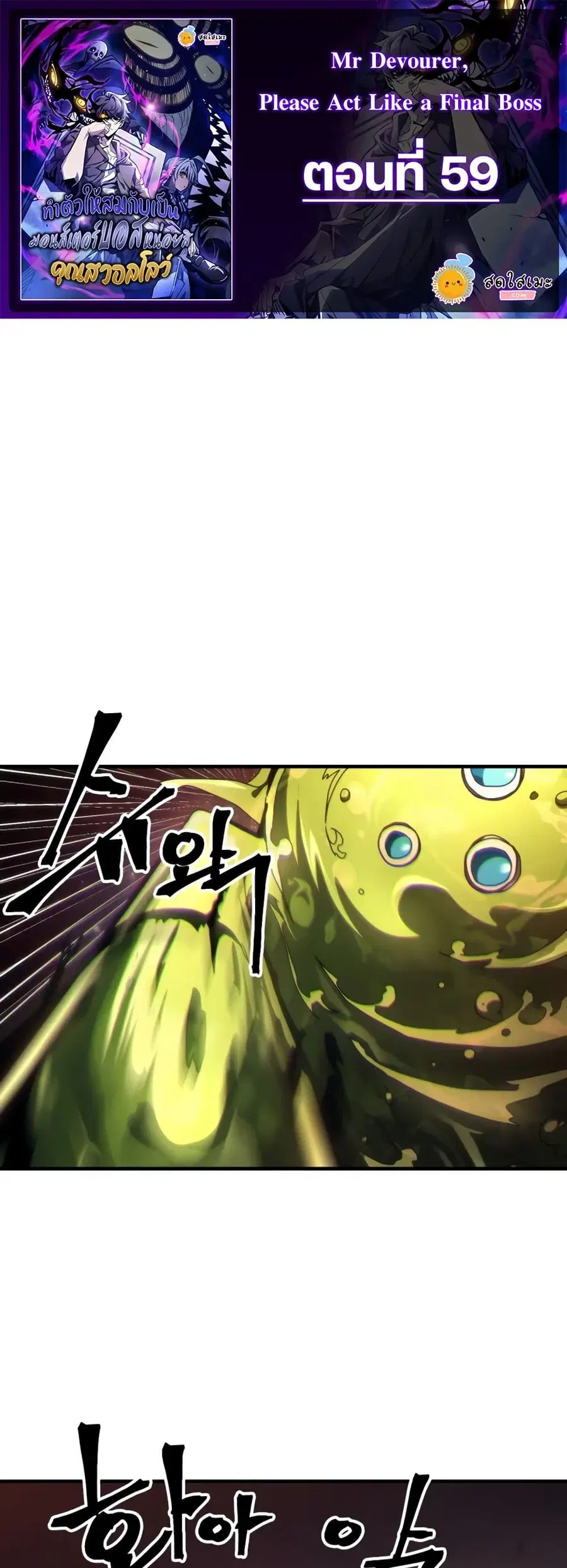 Mr Devourer Please Act Like a Final Boss ตอนที่ 59 หน้า 1