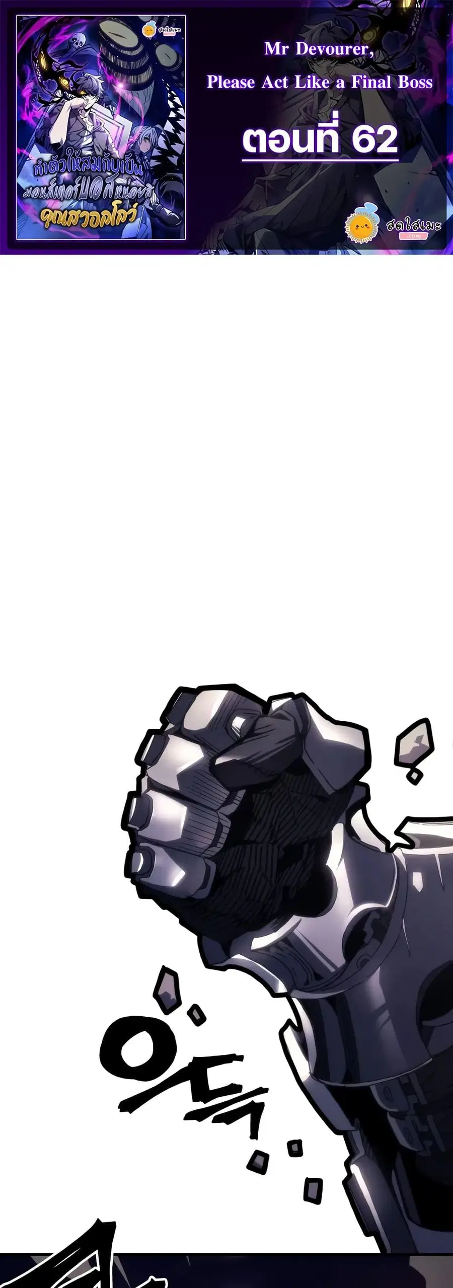 Mr Devourer Please Act Like a Final Boss ตอนที่ 62 หน้า 1