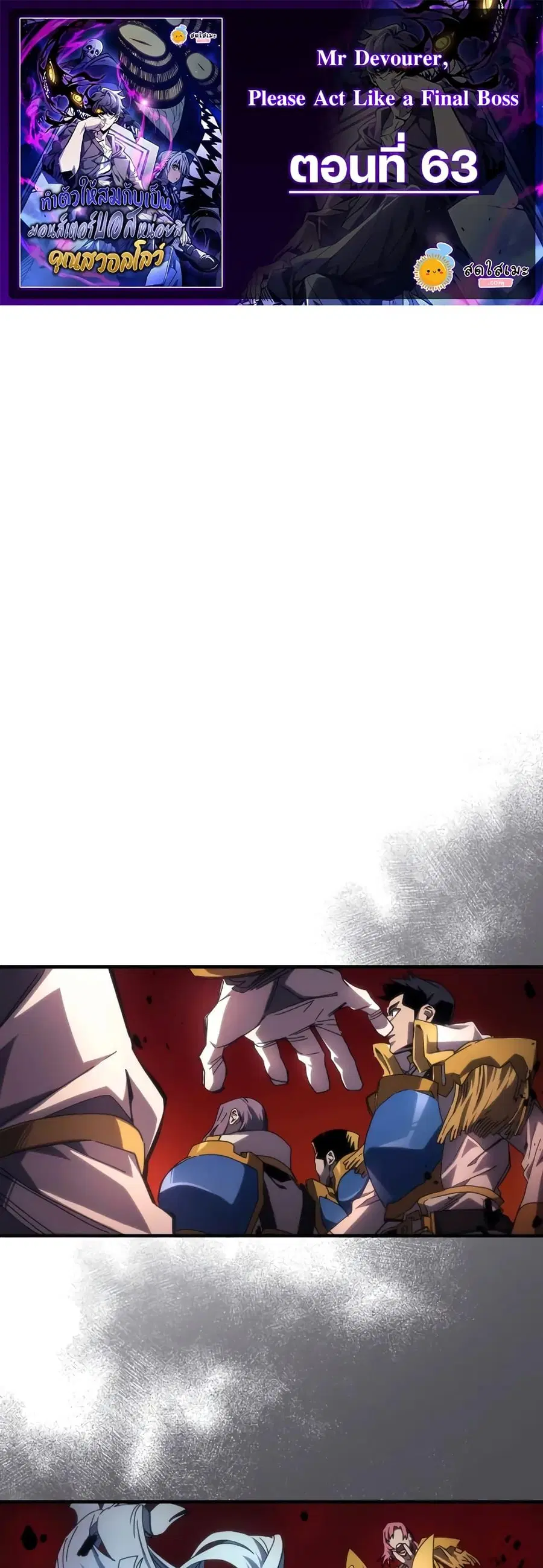 Mr Devourer Please Act Like a Final Boss ตอนที่ 63 หน้า 1