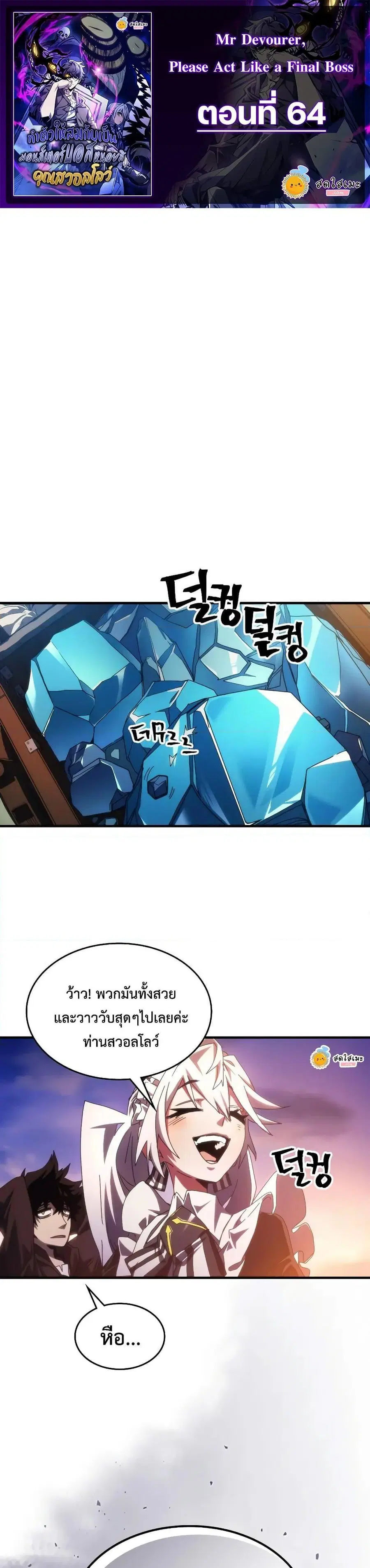 Mr Devourer Please Act Like a Final Boss ตอนที่ 64 หน้า 1