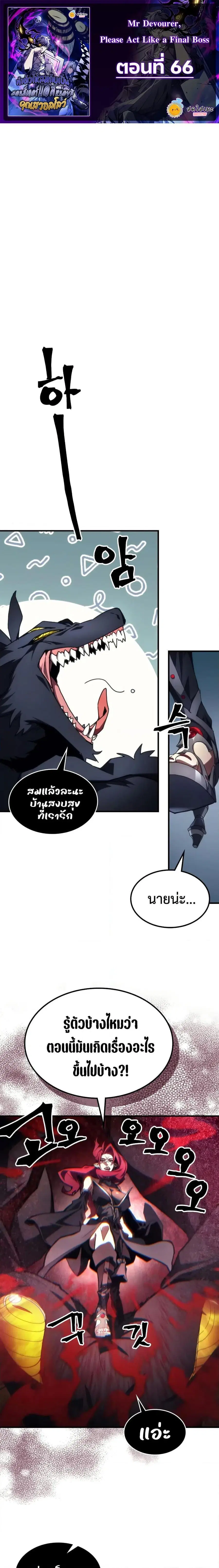 Mr Devourer Please Act Like a Final Boss ตอนที่ 66 หน้า 1