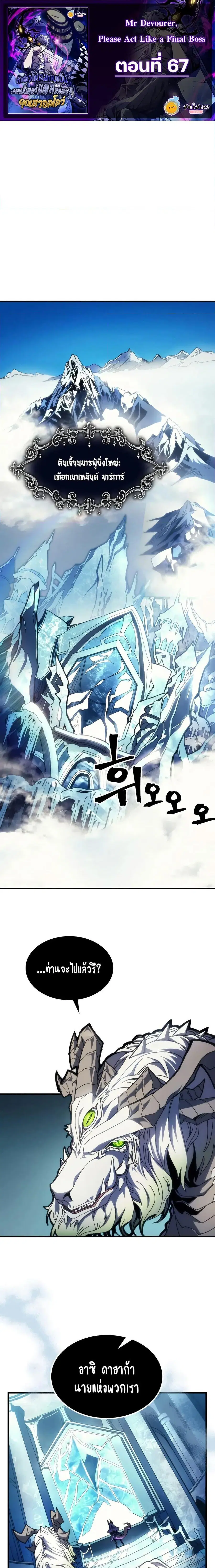 Mr Devourer Please Act Like a Final Boss ตอนที่ 67 หน้า 1