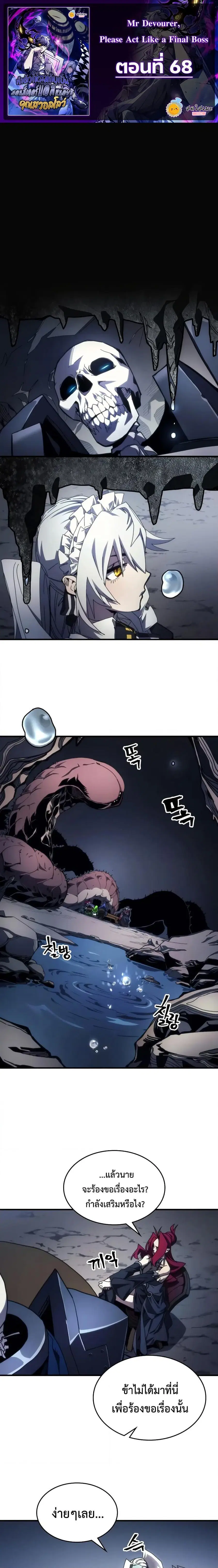Mr Devourer Please Act Like a Final Boss ตอนที่ 68 หน้า 1