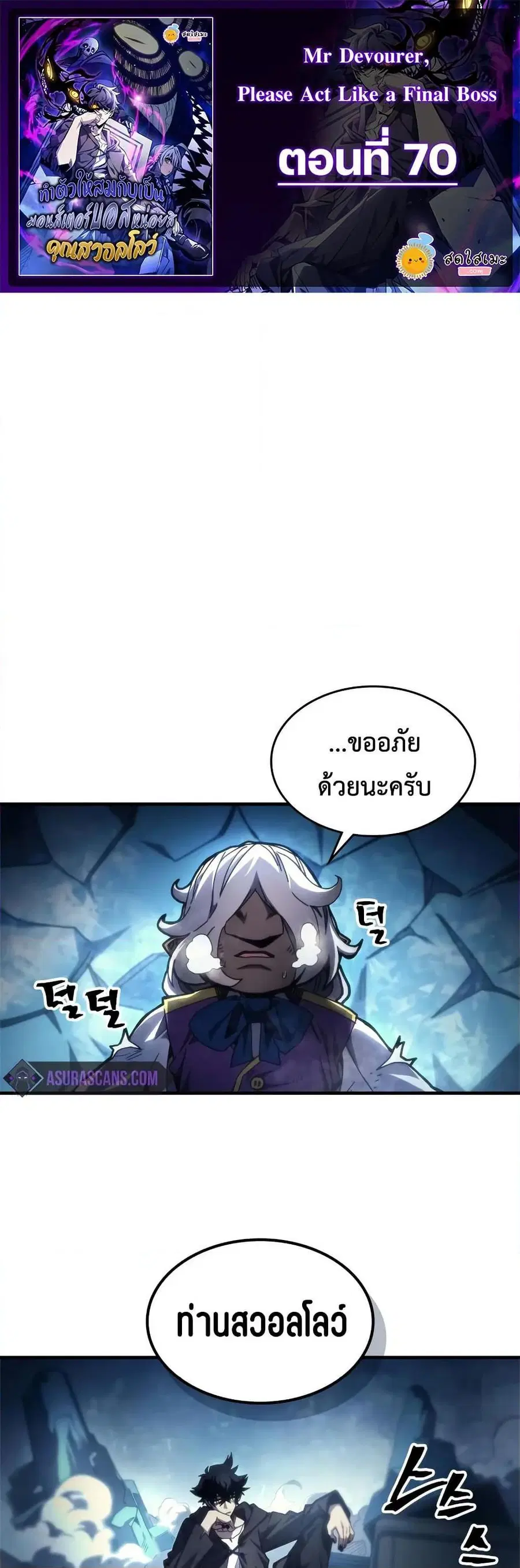 Mr Devourer Please Act Like a Final Boss ตอนที่ 70 หน้า 1