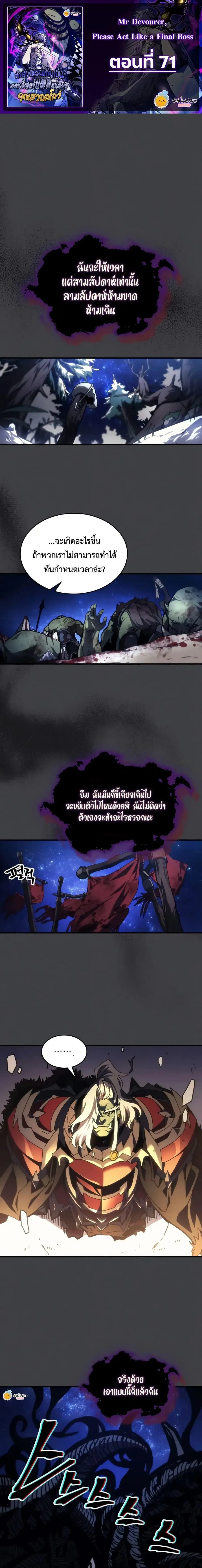 Mr Devourer Please Act Like a Final Boss ตอนที่ 71 หน้า 1