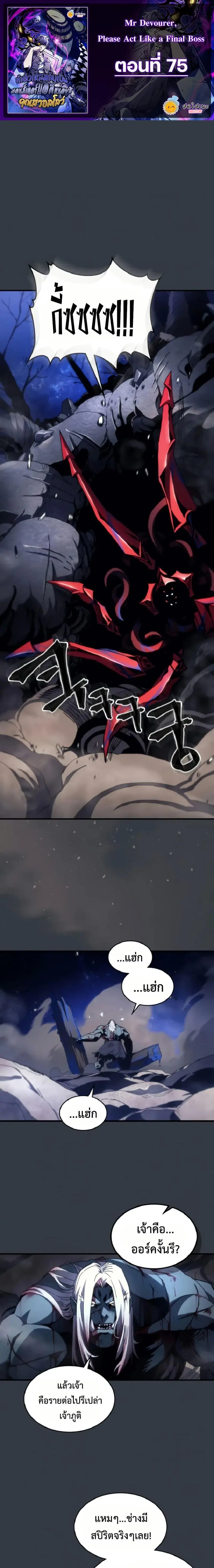 Mr Devourer Please Act Like a Final Boss ตอนที่ 75 หน้า 1