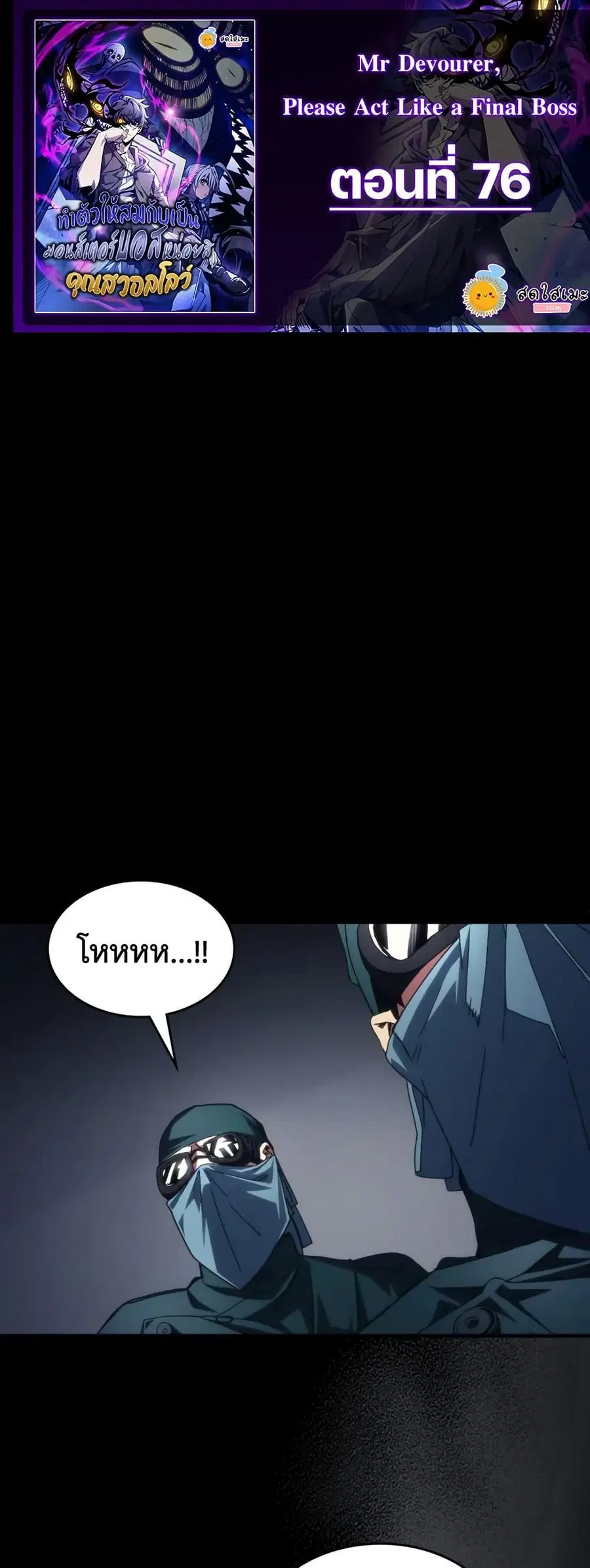 Mr Devourer Please Act Like a Final Boss ตอนที่ 76 หน้า 1