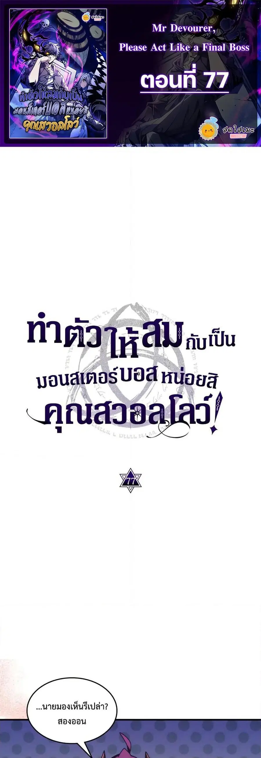 Mr Devourer Please Act Like a Final Boss ตอนที่ 77 หน้า 1
