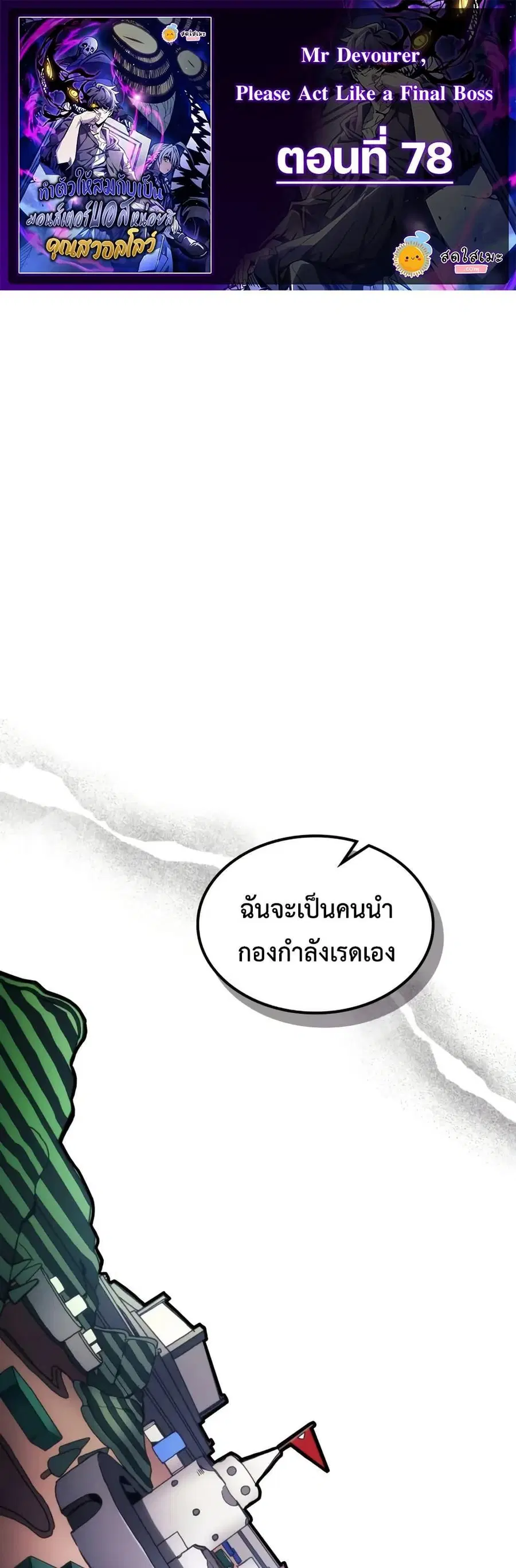 Mr Devourer Please Act Like a Final Boss ตอนที่ 78 หน้า 1