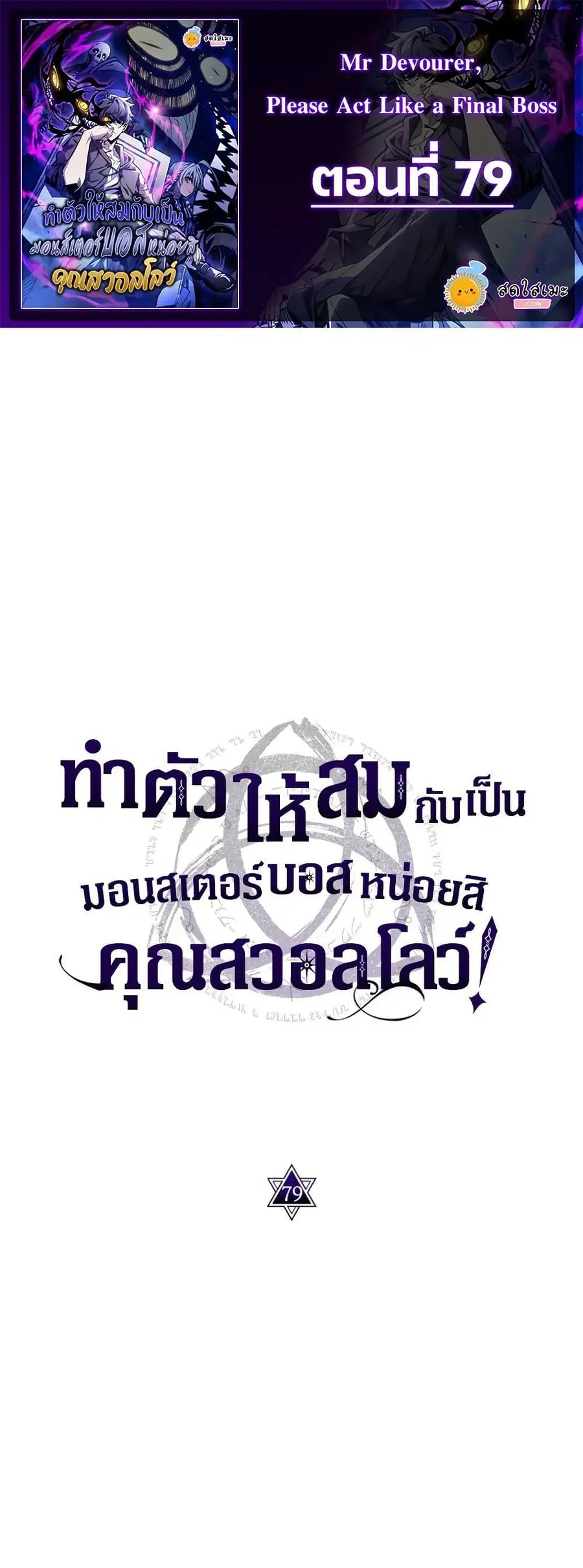 Mr Devourer Please Act Like a Final Boss ตอนที่ 79 หน้า 1