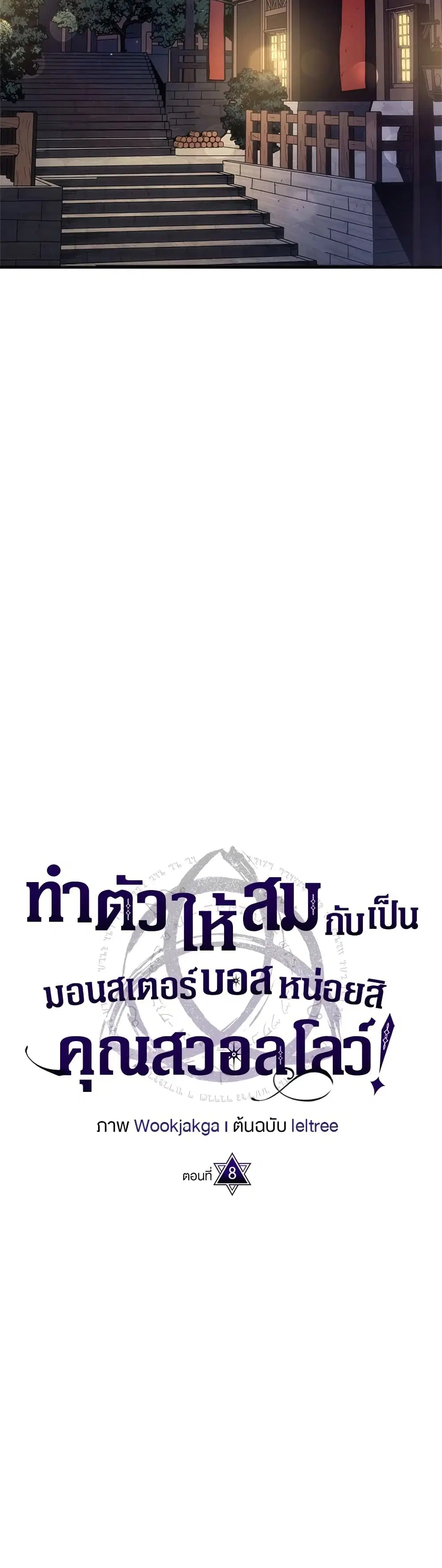 Mr Devourer Please Act Like a Final Boss ตอนที่ 8 หน้า 2