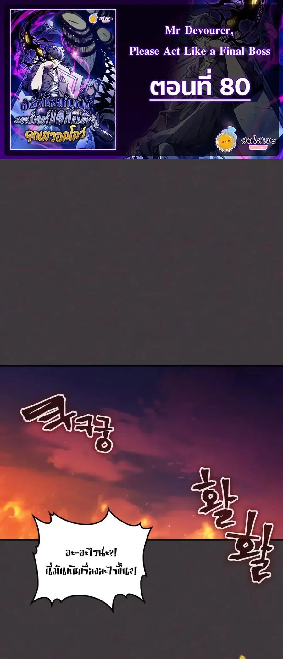 Mr Devourer Please Act Like a Final Boss ตอนที่ 80 หน้า 1
