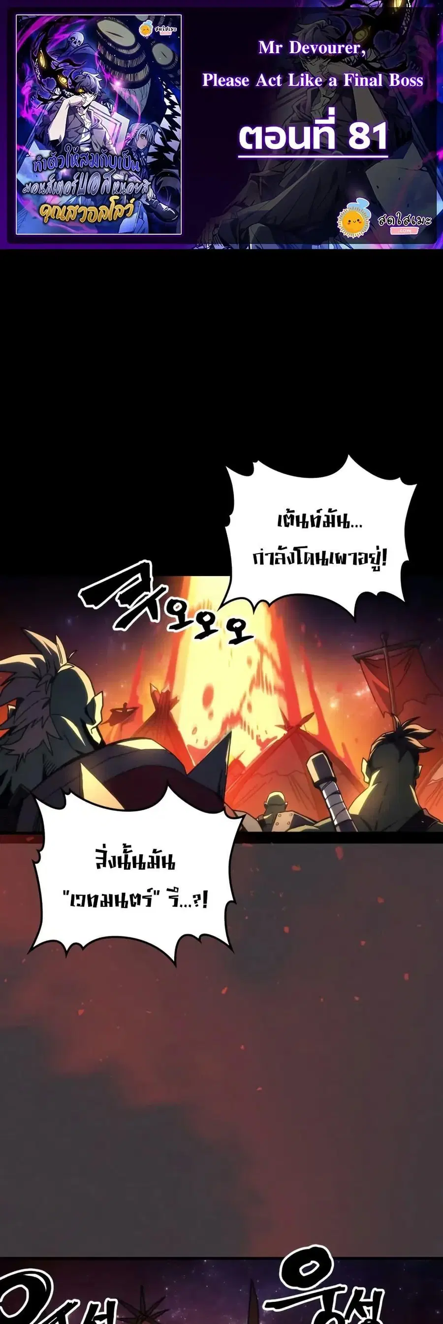 Mr Devourer Please Act Like a Final Boss ตอนที่ 81 หน้า 1